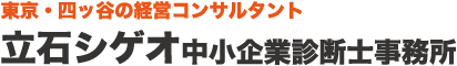 東京・四ツ谷の経営コンサルタント 立石シゲオ中小企業診断士事務所